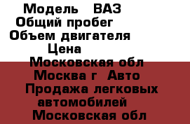  › Модель ­ ВАЗ 21114 › Общий пробег ­ 26 000 › Объем двигателя ­ 1 596 › Цена ­ 180 000 - Московская обл., Москва г. Авто » Продажа легковых автомобилей   . Московская обл.